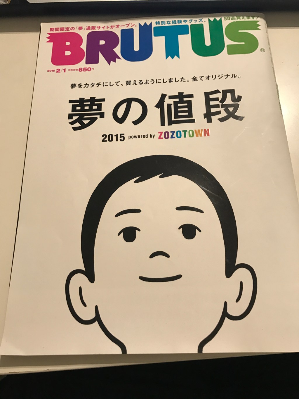 把夢想標上價格，放上網路販售吧！《Brutus》No.793，「夢的價格2015」