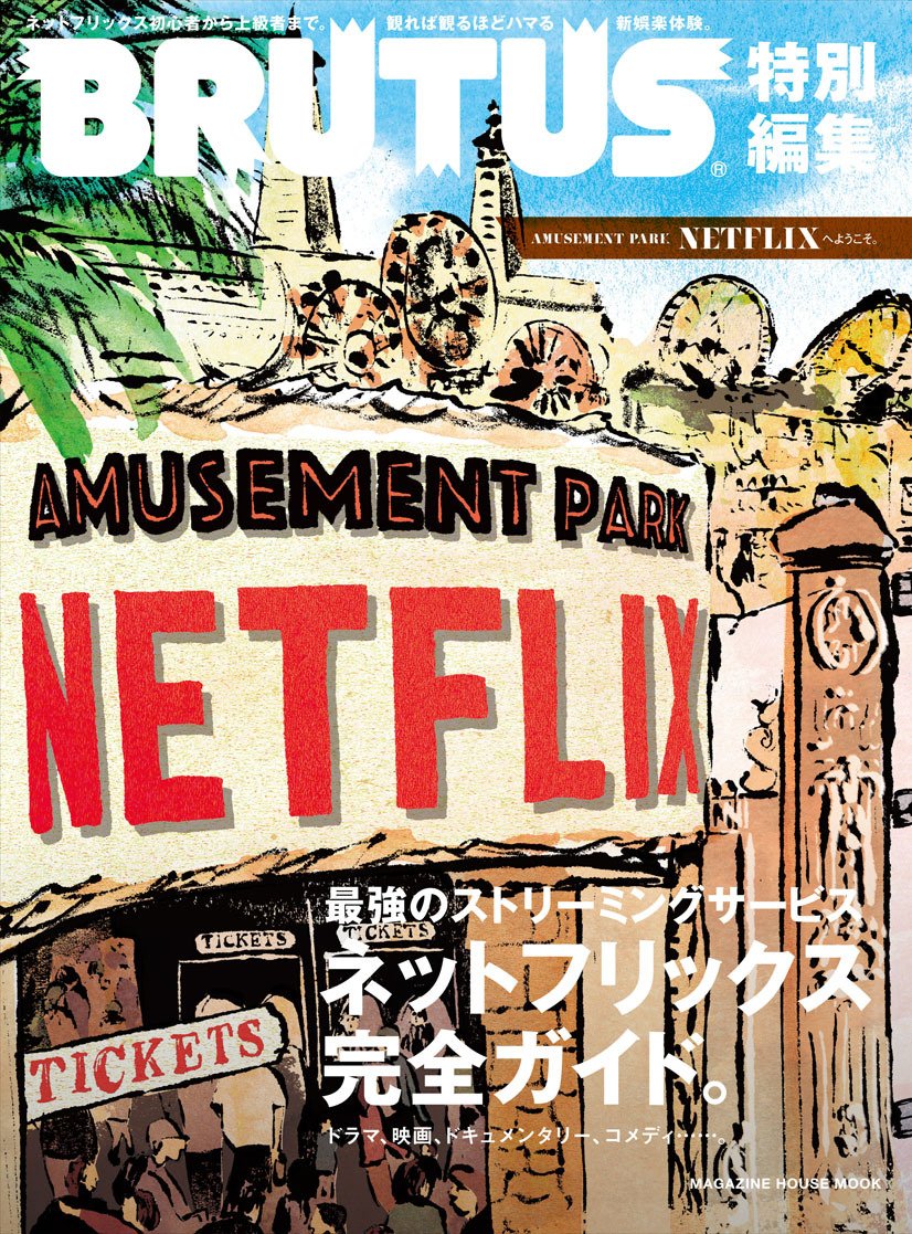 業配的技術──《Brutus》特別編集 ，〈Amusement Park&nbsp;NETFLIX〉