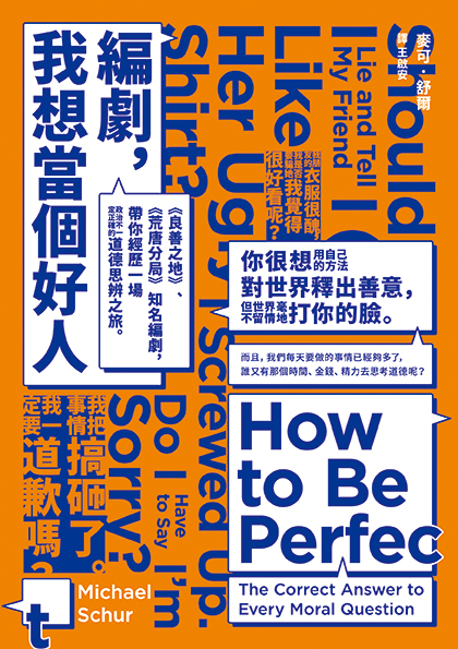 「堡壘書齋」《編劇，我想當個好人》「從夏威夷披薩是否值得存在，來探討何謂『好人』的一本神書」