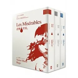 「從菜鳥到編輯」編輯的新手運—《悲慘世界》成書始末