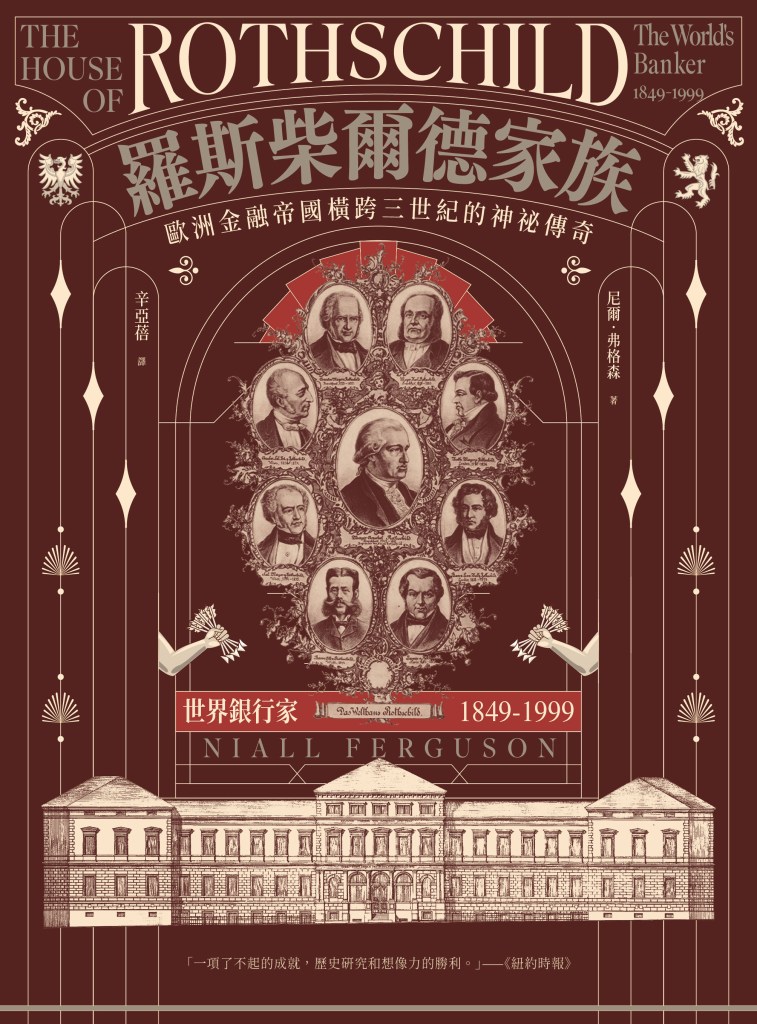 羅斯柴爾德家族：歐洲金融帝國橫跨三世紀的神祕傳奇（兩冊不分售）