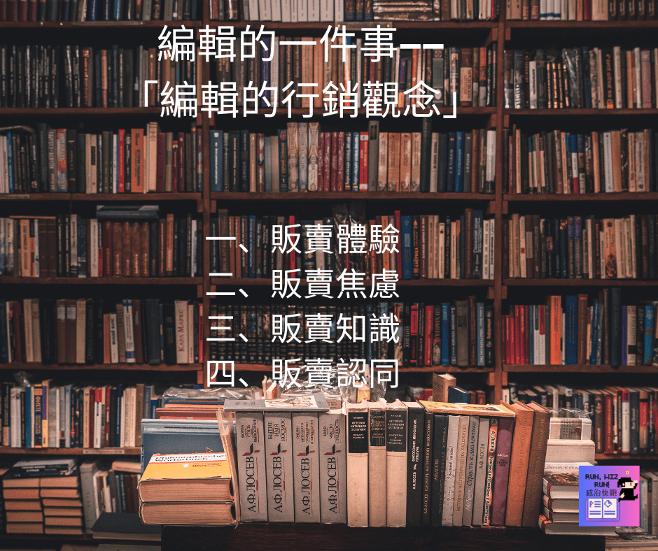 「編輯的一件事」編輯的行銷觀念