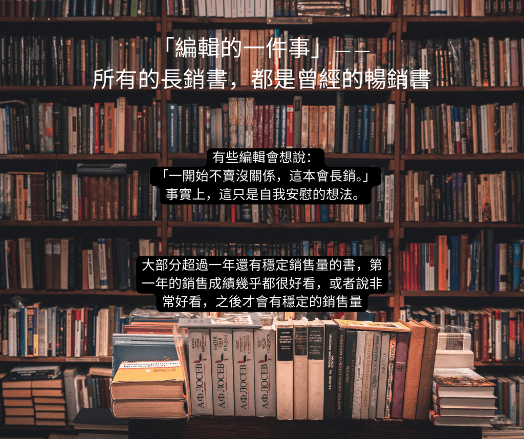「編輯的一件事」——所有的長銷書，都是曾經的暢銷書