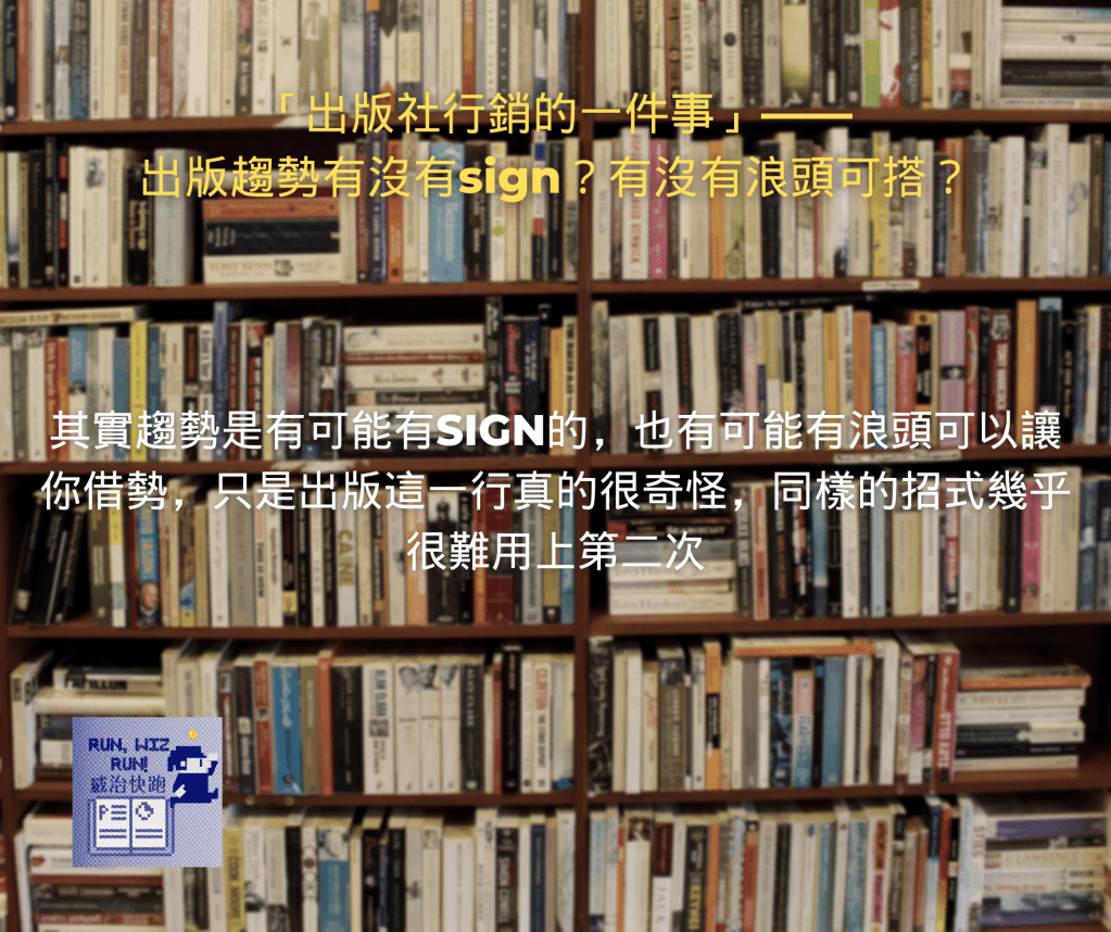 「出版社行銷的一件事」——出版趨勢有沒有sign？有沒有浪頭可搭？